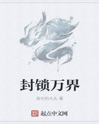 封锁万界