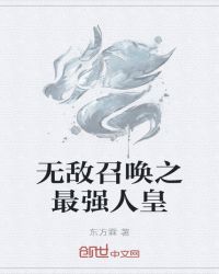 无敌召唤之最强人皇