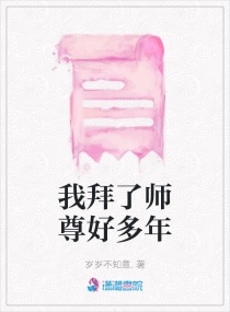 我拜了师尊好多年