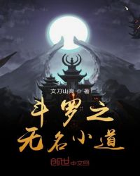 斗罗之无名小道