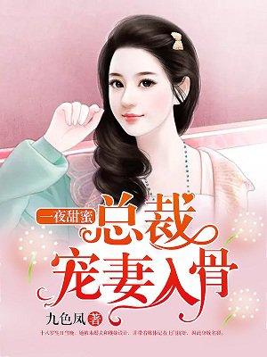 一夜甜蜜：总裁宠妻入骨