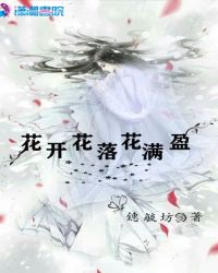 花开花落花满盈