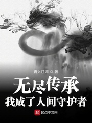 无尽传承:人间守护者(再入江湖)