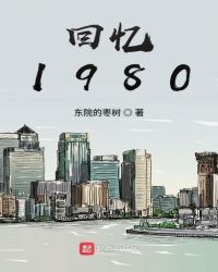 回忆1980