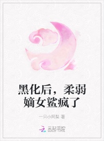 黑化后，柔弱嫡女鲨疯了