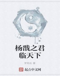 杨戬之君临天下