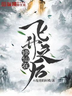 修仙在飞升之后