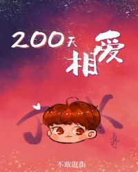 [娱乐圈]200天相爱