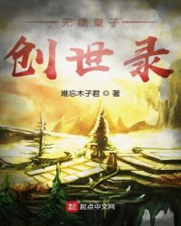 无能皇子创世录