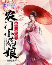 农门小药娘：将军，我当家！