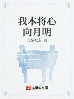 我本将心向月明