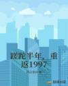 蹉跎半年，重返1997