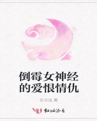 倒霉女神经的爱恨情仇