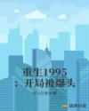 重生1995：开局被爆头