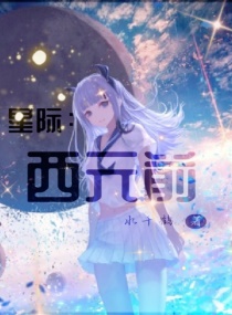 星际：西元前