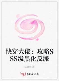 快穿大佬：攻略SSS级黑化反派