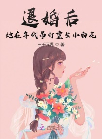 退婚后，她在年代吊打重生小白花