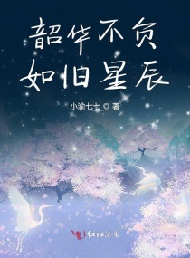 韶华不负如旧星辰