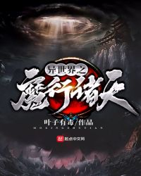 异世界之魔行诸天