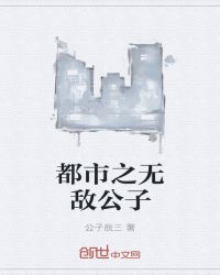 都市之无敌公子