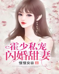 霍少私宠闪婚甜妻