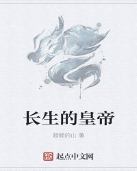 长生的皇帝