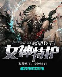 超能兵王：女神特护