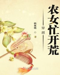 穿越农女忙开荒