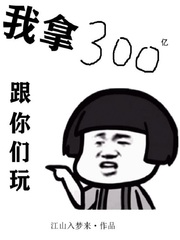 我拿300亿跟你们玩