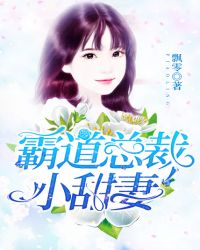 霸道总裁小甜妻