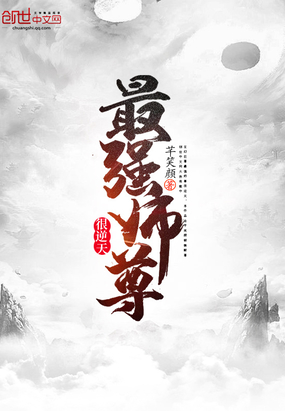 最强师尊很逆天