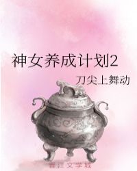 神女养成计划2