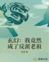 玄幻：我竟然成了反派老祖