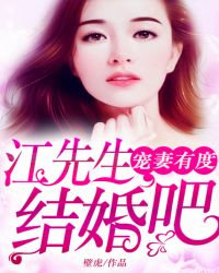 宠妻有度：江先生，结婚吧