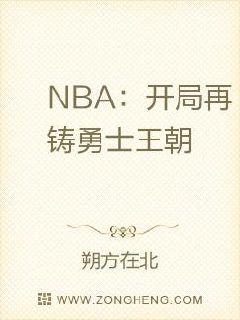 NBA：开局再铸勇士王朝