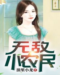 无敌小农民