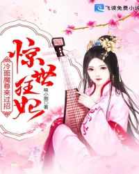 惊世狂妃：冷面魔尊来过招