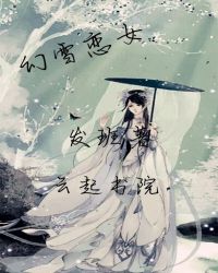 幻雪恋女