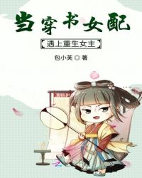 当穿书女配遇上重生女主