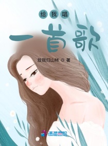 给我唱一首歌