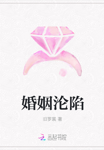 婚姻沦陷