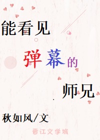 能看见弹幕的师兄