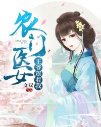 农门医女：王爷罩着我