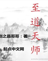 至道天师