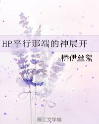 HP平行那端的神展开