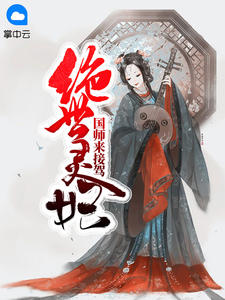 绝世灵妃：国师来接驾