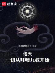 诸天：一切从拜师九叔开始！