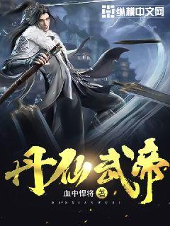 丹仙武帝