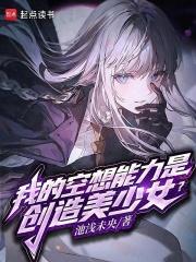 我的空想能力是创造美少女？