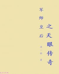 军师皇后之天眼传奇